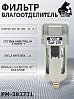 фильтр-влагоотделитель AF3000 1500 л/мин РУССКИЙ МАСТЕР 