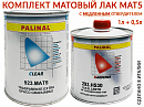лак МАТОВЫЙ HS MAT5 акриловый с МЕДЛЕННЫМ отвердителем 293.HS30 PALINAL (1л+0,5л)