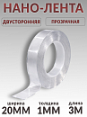скотч двухсторонний 3м*20мм прозрачный "НАНО-ЛЕНТА" PROM PARTNERS