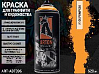 A106 тыква/Pumpkin краска для граффити аэрозоль ARTON (520мл)