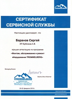 сертификат-TROMMELBERG-сервис