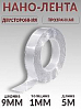 скотч двухсторонний 5м* 9мм прозрачный "НАНО-ЛЕНТА" PROM PARTNERS