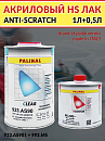 лак HS 2+1 AS90 акриловый ANTI-SCRATCH с отвердителем 993.MS PALINAL (1л+0,5л)