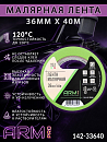 малярная лента 36мм*40м зеленая 120°С ARM pro (Италия)