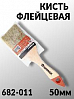 кисть  50мм флейцевая СТАНДАРТ