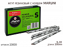 жгут резиновый с кордом длина 10см S-10 MARUNI (1шт)