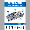 каталог информационный клипс ROKLAND