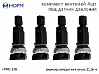 вентиль под датчик давления черный TPMS-13B НОРМ (комплект, 4шт)