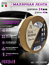 малярная лента 24мм*40м коричневая 120°С ARM pro (Италия)