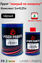 грунт 3+1 черный "мокрый по мокрому" с отвердителем LASER PAINTS (0,75л+0,25л)