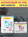 лак HS 2+1 AS90 акриловый ANTI-SCRATCH с быстрым отвердителем 993.FAST PALINAL (5л+2,5л)