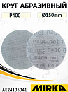 круг абразивный P 400 150мм сетка AUTONET MIRKA