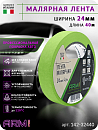малярная лента 24мм*40м зеленая 120°С ARM pro (Италия)