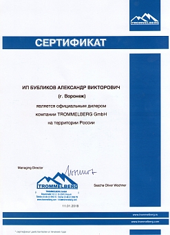 сертификат-TROMMELBERG