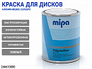 эмаль для дисков алюминиевая 1К Felgensilber MIPA (1л) 