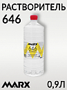 646 растворитель MARX (0,9л)
