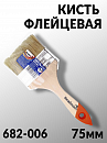 кисть  75мм флейцевая СТАНДАРТ