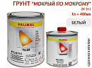грунт 3+1 белый "мокрый по мокрому" с отвердителем 993MS PALINAL (1л+0,4л)