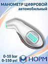 манометр цифровой для контроля давления в колесе НОРМ