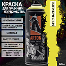 A611 Chartreuse краска для граффити аэрозоль ARTON (520мл)