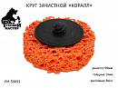 круг для снятия ржавчины 50мм оранжевый толщина 14мм (крепление Roloc) РУССКИЙ МАСТЕР 