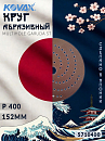 круг абразивный P 400 152мм MULTIHOLE GARUDA ST KOVAX