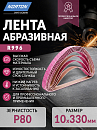 лента абразивная Р080 10х330мм R996 NORTON