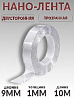 скотч двухсторонний 10м* 9мм прозрачный "НАНО-ЛЕНТА" PROM PARTNERS