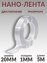 скотч двухсторонний 5м*20мм прозрачный "НАНО-ЛЕНТА" PROM PARTNERS