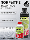 покрытие защитное для кузова полиуретановое колеруемое HOLEX ПЭТ (820гр+180гр)