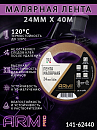 малярная лента 24мм*40м коричневая 120°С ARM pro (Италия)