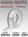 скотч двухсторонний 10м*30мм прозрачный "НАНО-ЛЕНТА" PROM PARTNERS